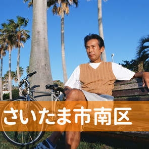 埼玉県さいたま市南区の消費者金融へ