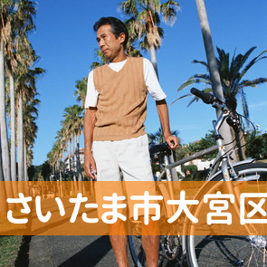 埼玉県さいたま市大宮区の消費者金融へ