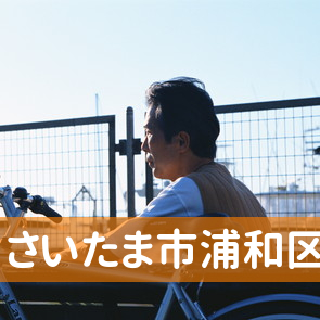 埼玉県さいたま市浦和区の消費者金融へ