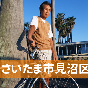 埼玉県さいたま市見沼区の消費者金融へ