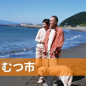 青森県むつ市の消費者金融へ