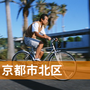 京都府京都市北区の消費者金融へ