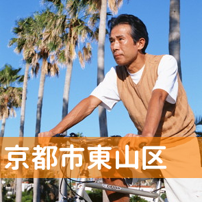 京都府京都市東山区の消費者金融へ