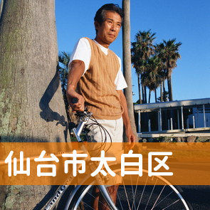 宮城県仙台市太白区の消費者金融へ