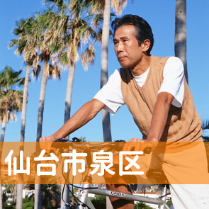 宮城県仙台市泉区の消費者金融へ