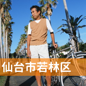 宮城県仙台市若林区の消費者金融へ