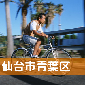 宮城県仙台市青葉区の消費者金融へ