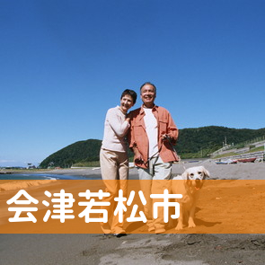 福島県会津若松市の消費者金融へ