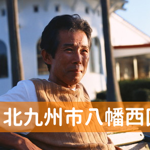 福岡県北九州市八幡西区の消費者金融へ