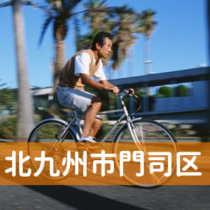福岡県北九州市門司区の消費者金融へ