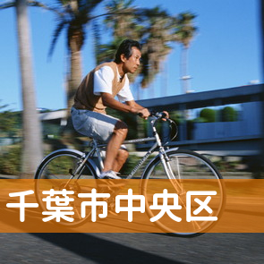 千葉県千葉市中央区の消費者金融へ