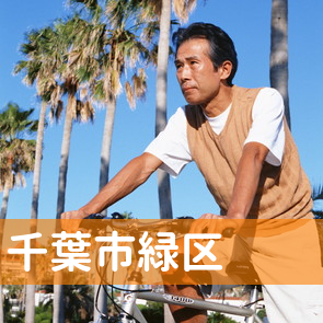 千葉県千葉市緑区の消費者金融へ