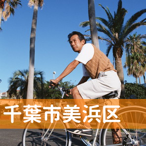 千葉県千葉市美浜区の消費者金融へ