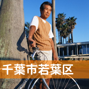 千葉県千葉市若葉区の消費者金融へ