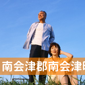 福島県南会津郡南会津町の消費者金融へ