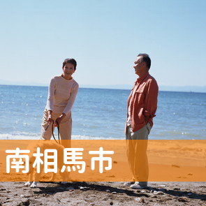 福島県南相馬市の消費者金融へ