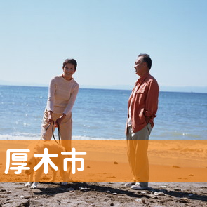 神奈川県厚木市の消費者金融へ