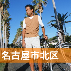 愛知県名古屋市北区の消費者金融へ