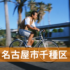 愛知県名古屋市千種区の消費者金融へ