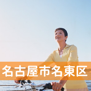 愛知県名古屋市名東区の消費者金融へ