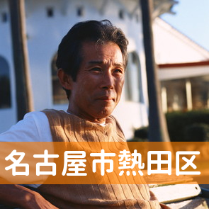 愛知県名古屋市熱田区の消費者金融へ
