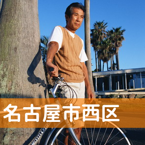 愛知県名古屋市西区の消費者金融へ
