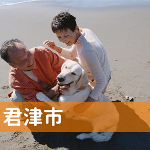 千葉県君津市の消費者金融へ