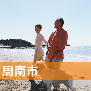 山口県周南市の消費者金融へ