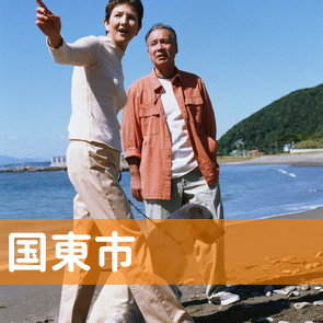 大分県国東市の消費者金融へ