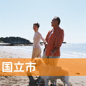 東京都国立市の消費者金融へ