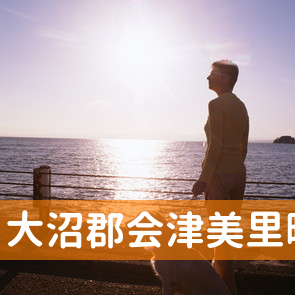 福島県大沼郡会津美里町の消費者金融へ