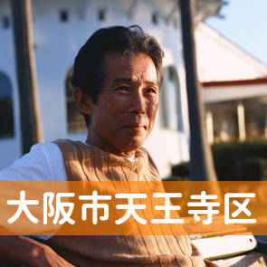大阪府大阪市天王寺区の消費者金融へ