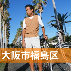 大阪府大阪市福島区の消費者金融へ