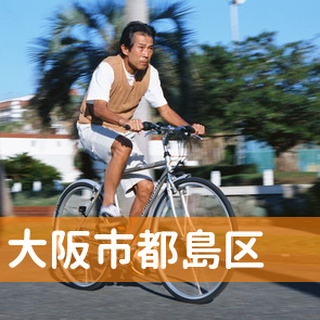 大阪府大阪市都島区の消費者金融へ