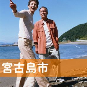沖縄県宮古島市の消費者金融へ