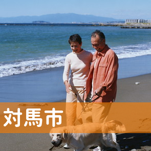 長崎県対馬市の消費者金融へ