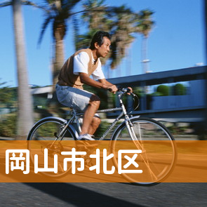 岡山県岡山市北区の消費者金融へ
