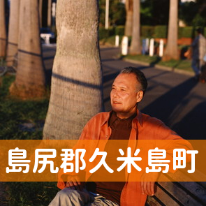 沖縄県島尻郡久米島町の消費者金融へ