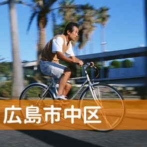 広島県広島市中区の消費者金融へ