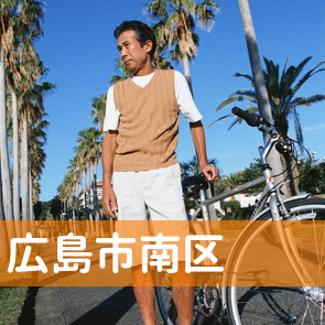 広島県広島市南区の消費者金融へ