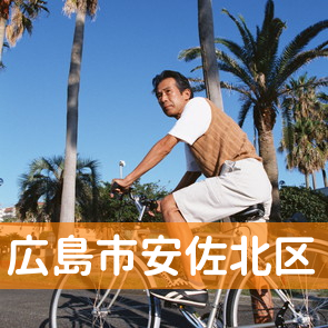 広島県広島市安佐北区の消費者金融へ