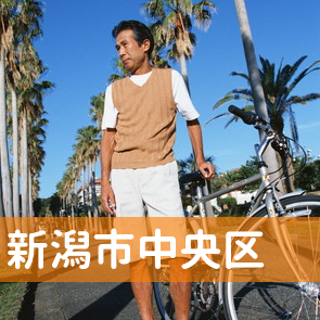 新潟県新潟市中央区の消費者金融へ