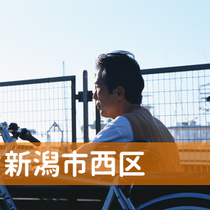 新潟県新潟市西区の消費者金融へ