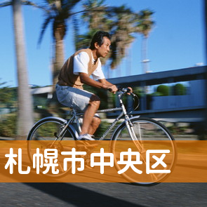 北海道札幌市中央区の消費者金融へ