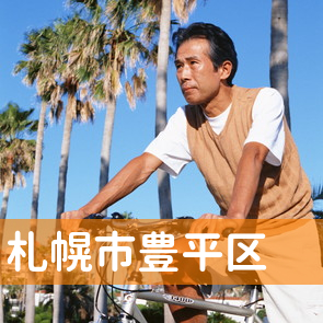 北海道札幌市豊平区の消費者金融へ