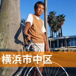 神奈川県横浜市中区の消費者金融へ
