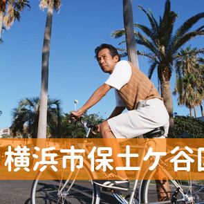 神奈川県横浜市保土ケ谷区の消費者金融へ