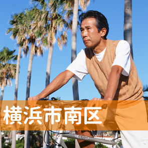 神奈川県横浜市南区の消費者金融へ