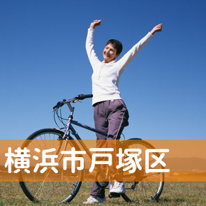 神奈川県横浜市戸塚区の消費者金融へ