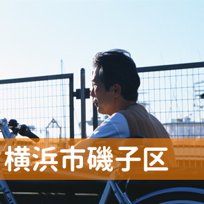 神奈川県横浜市磯子区の消費者金融へ